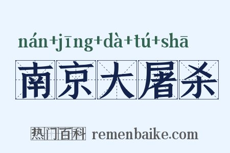 南京大屠杀是什么意思的图片